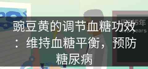 豌豆黄的调节血糖功效：维持血糖平衡，预防糖尿病